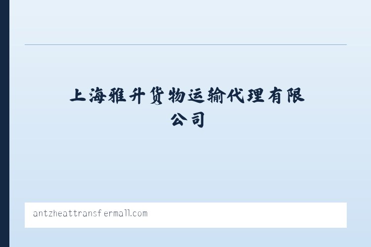 货物运输代理服务-上海雅升货物运输代理有限公司 列表图