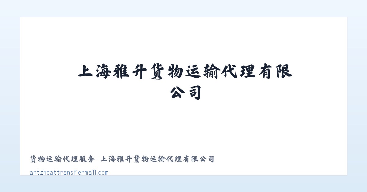 货物运输代理服务-上海雅升货物运输代理有限公司 主图