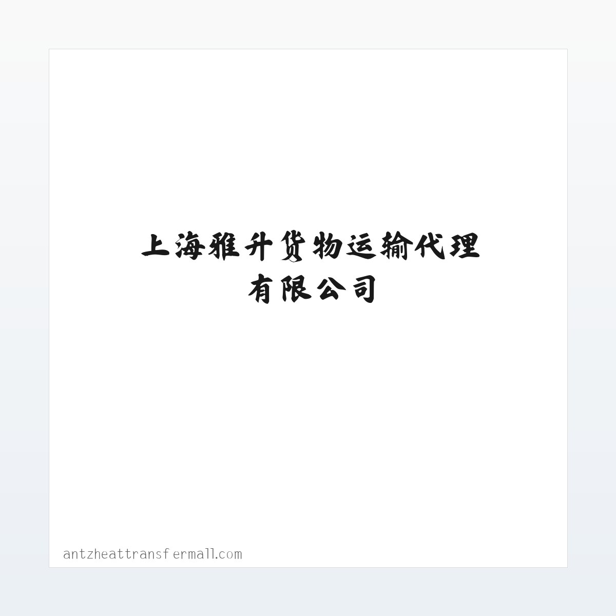货物运输代理服务-上海雅升货物运输代理有限公司 方图